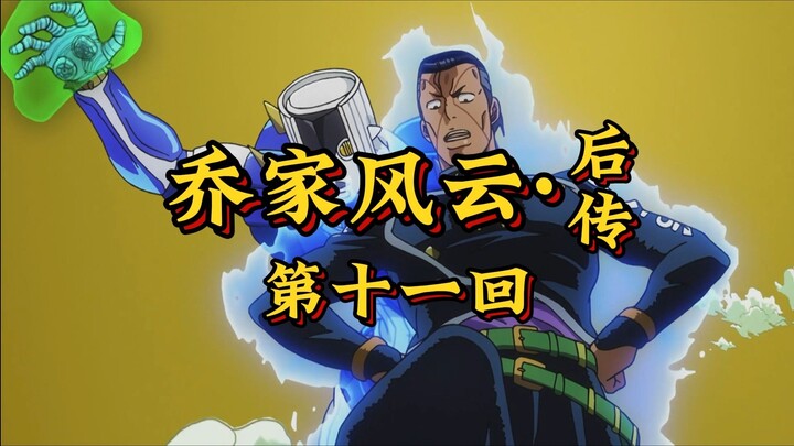 第十一回《惊霆窃电施奸计，义泰削空陷敌谋》