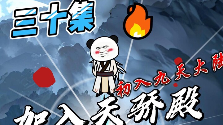 《女帝小可怜》三十集：莫千年加入天骄殿，初入九天大陆！