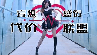 【卿斗酱】你生气了？我没生气♥妄想感伤代价联盟♥