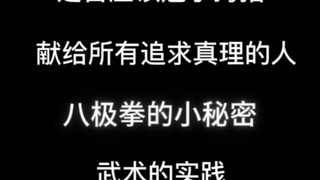 八极拳到底应不应该勾手指，八极拳的快与慢，平面劲与螺旋劲，献给所有追求真理的人，我想我们仍需要觉醒，莫要止步不前。
