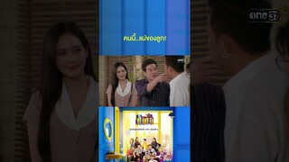 คนนี้เป็นต่อจริงจัง ใครกล้าแตะเดี๋ยวเจอดี! #Shorts #เป็นต่อ2024 | one31