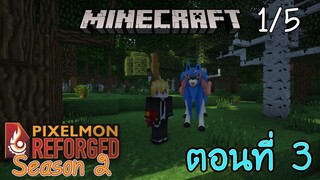 [Minecraft Pixelmon SS2] ตอนที่ 3 - ความสามารถใหม่ของนัทคุง ตรวจสอบเวลาการเกิดตำนานได้ [1/5]