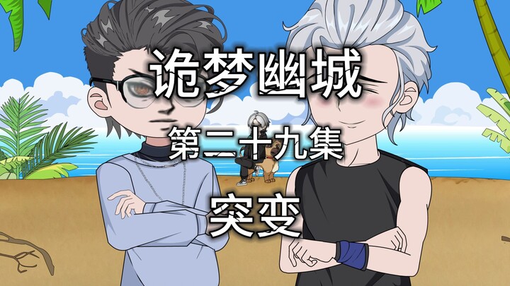 诡梦幽城 第二十九集 突变