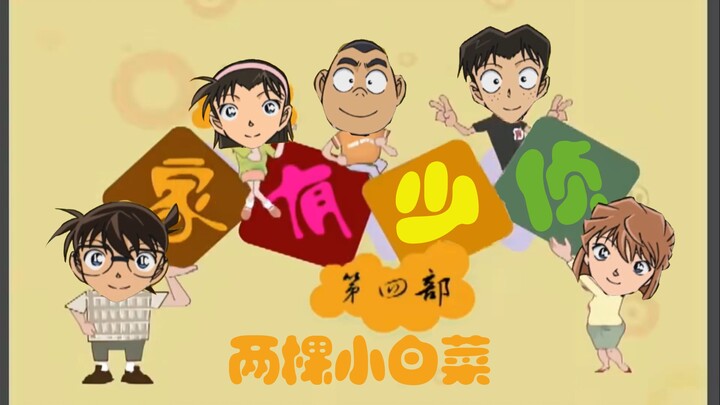 «العائلة والمحقق الصغير» (6) 【شجرتان من اللفت الأبيض】 الطفل الشقي يورّط أمه!