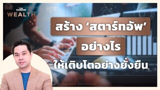 สร้าง ‘สตาร์ทอัพ’ อย่างไร ให้เติบโตอย่างยั่งยืน | THE STANDARD WEALTH