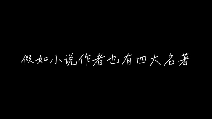 那些属于我们原耽的“名著”，你都读过吗？