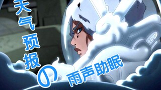 【声真似】天气预报给你穿云衣助眠 轻语
