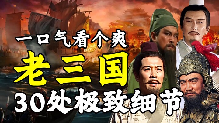 Watch It All in One Go and Get Hooked: 30 Mind-Blowing Details Hidden in the Classic “Romance of the