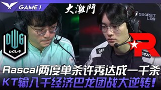 DK ปะทะ KT พี่ชาย! ! Rascal ฆ่าเดี่ยว HuiXi สองครั้งจนครบหนึ่งพันฆ่า! KT แพ้ขาด 8,000 เศรษฐกิจ ทีมไฟ