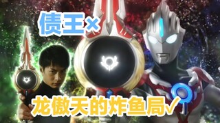 【欧布奥特曼吐槽】新生代奥特曼第一场漂亮的翻身仗！
