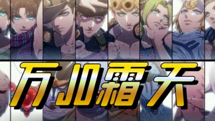 【万JO霜天】万象霜天/填词（JOJO1-6部群像）黄金精神永不灭，总有谢幕和迎接。