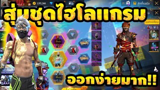 กิจกรรมใหม่ free fire🔥สุ่มผ้าปิดปากลาวา!! ชุดไฮโลเเกรม💥ใช้กี่เพชร!!✅[FFCTH]