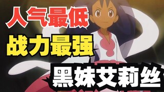 人气最低的女主，战力最强的女主—“黑妹”艾莉丝