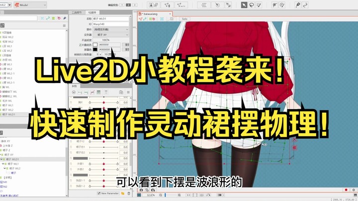 【Live2D教程】快速制作灵动裙子物理！袭来！
