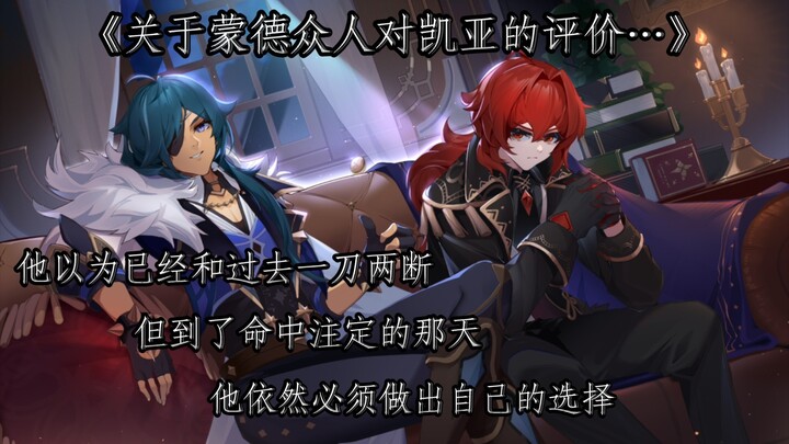 Genshin Impact / Kaeya: Đánh giá của mọi người ở Mondstadt về Kaeya… Con mèo đang tức giận đã gầm lê