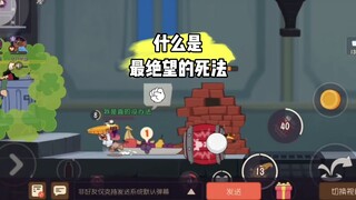 猫和老鼠手游：这是什么死法？