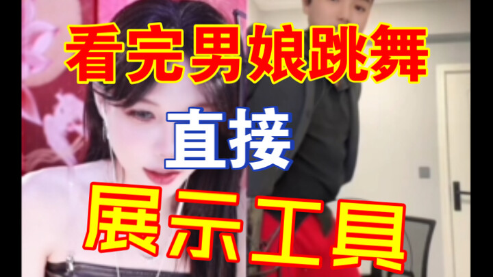 小哥哥看完男娘跳舞才知道真相，直接展示作案工具？