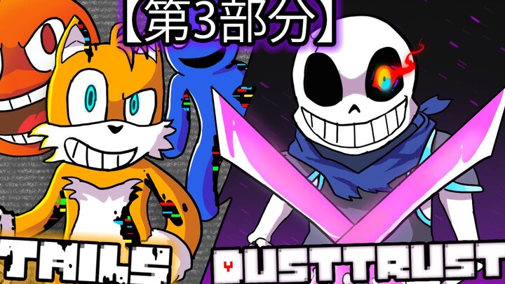 【第3/3部分】如果PIBBY TAILS和STEVEN遇见DUSTTRUST SANS【FNF Pibby与Undertale动画】