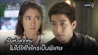 เป็นห่วงทุกคน ไม่ได้ใส่ใจใครเป็นพิเศษ | Highlight #หัวใจมีเงา Ep.15 | one31