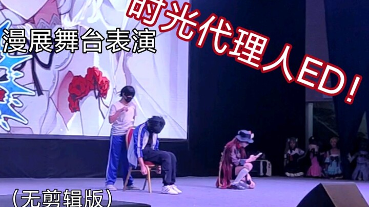 【时光代理人ED】《Overtink》–饭卡|漫展舞台现场翻唱/翻跳时光代理人ED(无剪辑版
