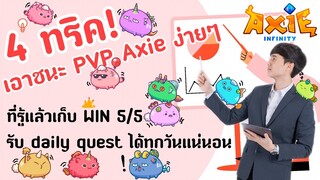 Axie Infinity review l วิธีเอาชนะ Arena ง่ายๆ | สอน PVP เกมส์ Axie l Arena Top 250! I Rank 2,100!!