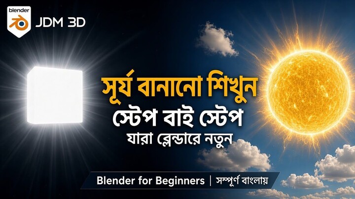 সূর্য + ব্রাইট কিউব মডেলিং | Blender for Beginners Full Tutorial