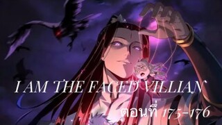 Me, The Heavenly Destined Villain ข้าคือวายร้ายแห่งโชคชะตา ตอนที่ 175-176