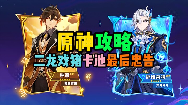 [Genshin Impact Guide] Final Advice for the Two Dragons and the Pig Gacha Pool