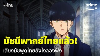 มัช 'พากย์ไทย' แล้ว เสียงไทยเป็นยังไงลองฟัง! | Mashle: Magic and Muscles [พากย์ไทย] | Prime Thailand