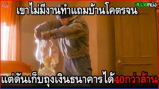 เขาไม่มีงานทำ แถมบ้านโคตรจน แต่ดันเก็บถุงเงินของธนาคารได้ 40 กว่าล้าน แต่ไม่กล้าใช้เงิน | สปอยหนัง