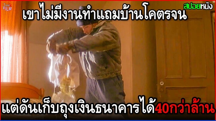 เขาไม่มีงานทำ แถมบ้านโคตรจน แต่ดันเก็บถุงเงินของธนาคารได้ 40 กว่าล้าน แต่ไม่กล้าใช้เงิน | สปอยหนัง