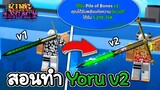 King Legacy🪙สอนทำ Yoru v2 แบบละเอียด เข้าใจง่าย