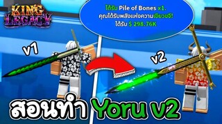 King Legacy🪙สอนทำ Yoru v2 แบบละเอียด เข้าใจง่าย