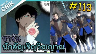 [อ่านมังงะ] เนโครแมนเซอร์ ราชันนักอัญเชิญวิญญาณ ตอนที่ 113