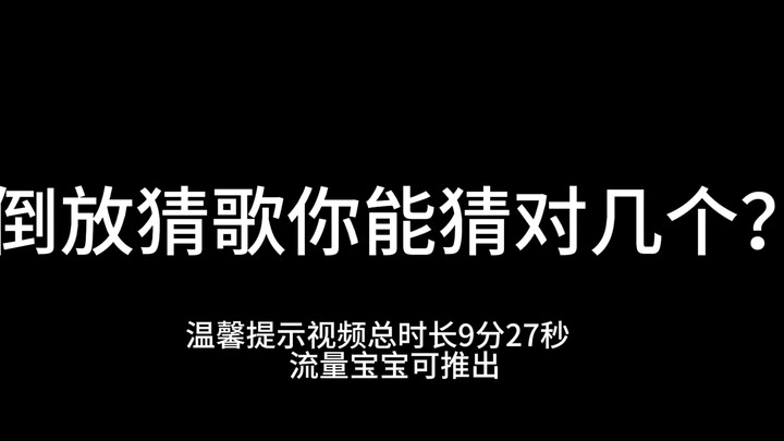 【Nghe ngược đoán bài hát】Những bài hát này sẽ nghe như thế nào khi phát ngược nhỉ?