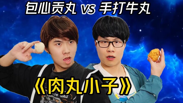 去吧！包心贡丸！