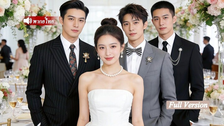 [พากย์ไทยเต็มเรื่อง]เด็กสาวถูกครอบครัวทอดทิ้ง กลับพบว่าเป็นลูกสาวเศรษฐีอันดับหนึ่ง