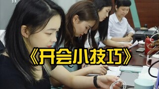 每天一个开会小技巧，包升职！