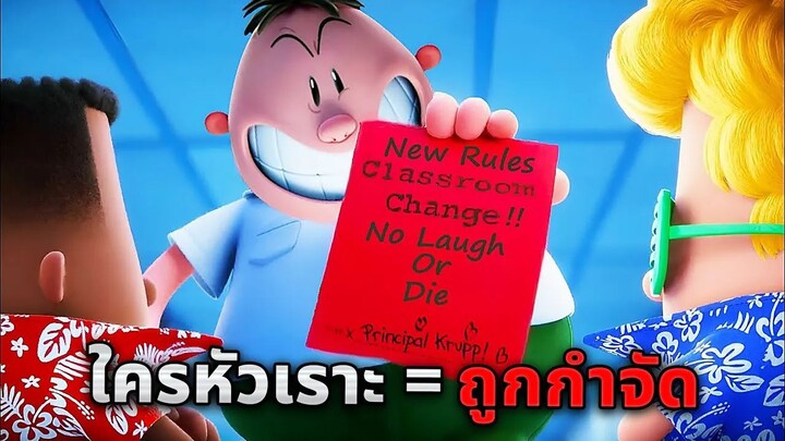 ที่โรงเรียนแห่งนี้การหัวเราะเป็นสิ่งต้องห้าม ถ้าใครหัวเราะ = ถูกกำจัด!! (สปอยหนัง)
