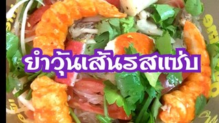 ยำวุ้นเส้น ยำวุ้นเส้นโปรตีนเกษตร Vermicelli Salad