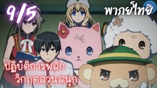 ปฏิบัติการพลิกวิกฤตสวนสนุก Ep.9 5/9 พากย์ไทย