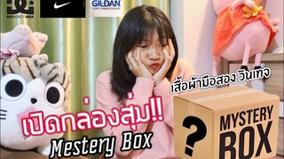 เปิดกล่องสุ่มเสื้อมือสองงง!! Myster box Vintage