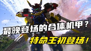 【特摄剧情】特命战队：三机合体的萝卜又名特命王！暗特入侵特命基地