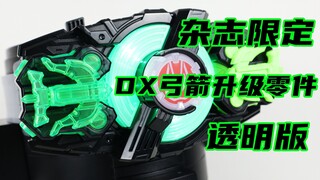 透明版落地成盒弓！假面骑士Geats 杂志限定 DX 弓箭升级零件 透明版 极狐 Arrow Raise Buckle【味增的把玩时刻】