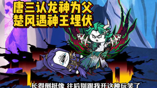 唐三惨遭龙神关爱