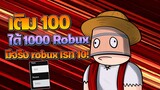 Roblox : โรบัคเรท10 มีจริง!! เติมแค่ 100 บาท ได้ robux 1000!! รีบดู