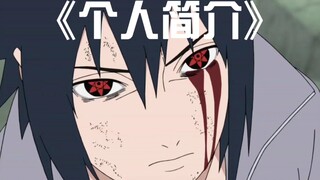 宇智波佐助 的《个人简介》