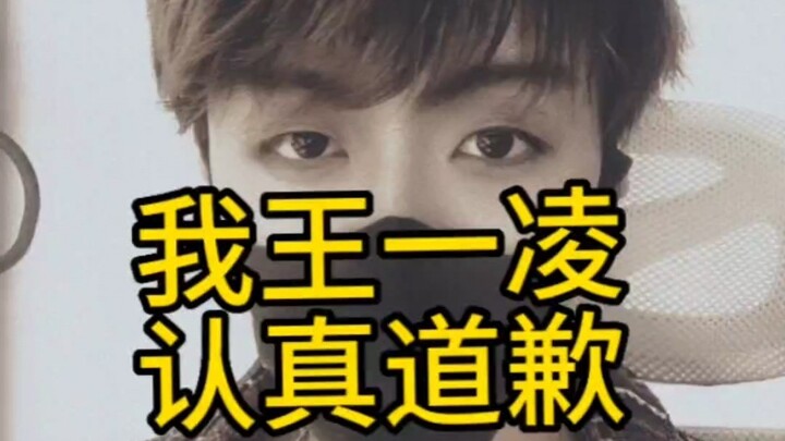 我王一凌向所有ikun真爱粉认真道歉