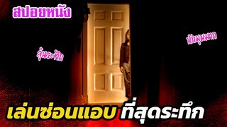 Ep.231 สปอยหนังเก่า การเล่นซ่อนแอบ ที่สุดจะระทึก หักมุมสุดๆ | สปอยหนัง | เล่าหนัง สตูดิโอ