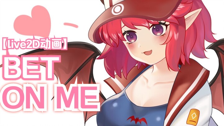 【坎公水柚子二创】《Bet on me》贴贴我的最佳搭档！